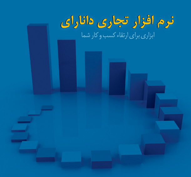 نرم‌افزار تجاری دانارای